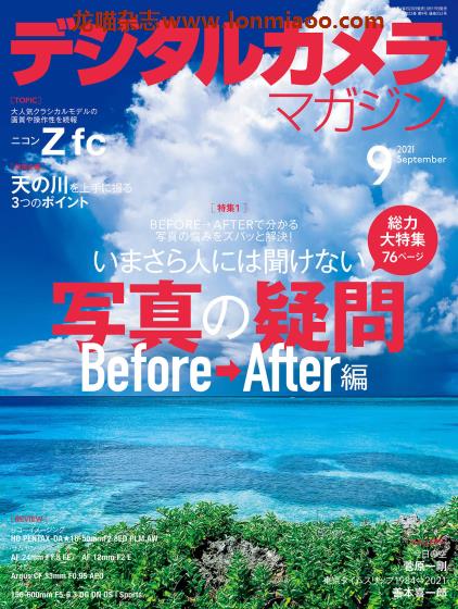 [日本版]デジタルカメラ Digital Camera 影像视觉摄影杂志 2021年9月刊